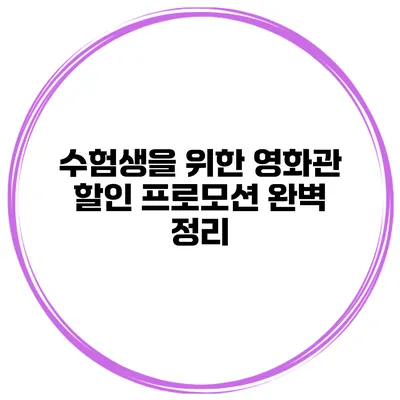 수험생을 위한 영화관 할인 프로모션 완벽 정리