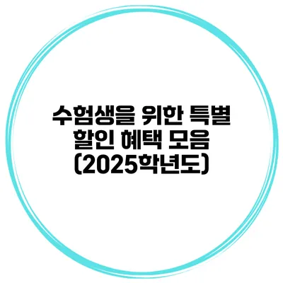 수험생을 위한 특별 할인 혜택 모음 (2025학년도)