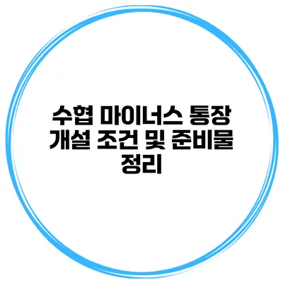 수협 마이너스 통장 개설 조건 및 준비물 정리