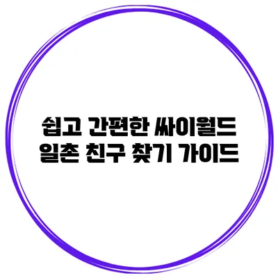 쉽고 간편한 싸이월드 일촌 친구 찾기 가이드
