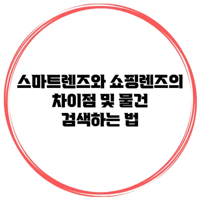 스마트렌즈와 쇼핑렌즈의 차이점 및 물건 검색하는 법