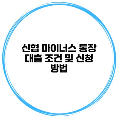 신협 마이너스 통장 대출 조건 및 신청 방법