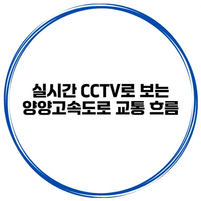 실시간 CCTV로 보는 양양고속도로 교통 흐름