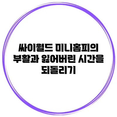 싸이월드 미니홈피의 부활과 잃어버린 시간을 되돌리기