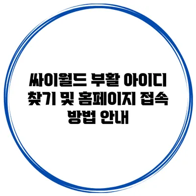 싸이월드 부활: 아이디 찾기 및 홈페이지 접속 방법 안내