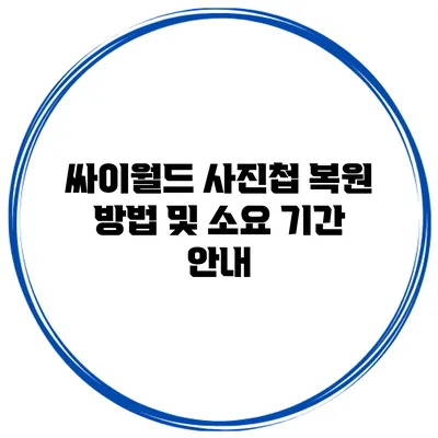 싸이월드 사진첩 복원 방법 및 소요 기간 안내