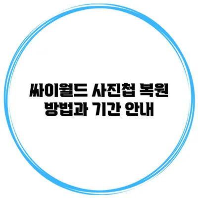 싸이월드 사진첩 복원 방법과 기간 안내