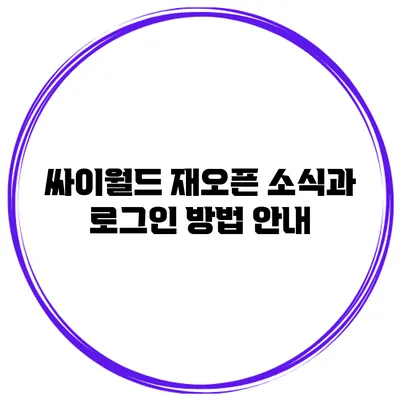 싸이월드 재오픈 소식과 로그인 방법 안내