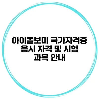 아이돌보미 국가자격증 응시 자격 및 시험 과목 안내