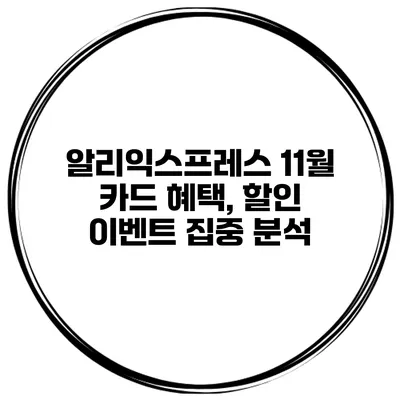 알리익스프레스 11월 카드 혜택, 할인 이벤트 집중 분석