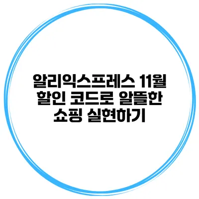 알리익스프레스 11월 할인 코드로 알뜰한 쇼핑 실현하기