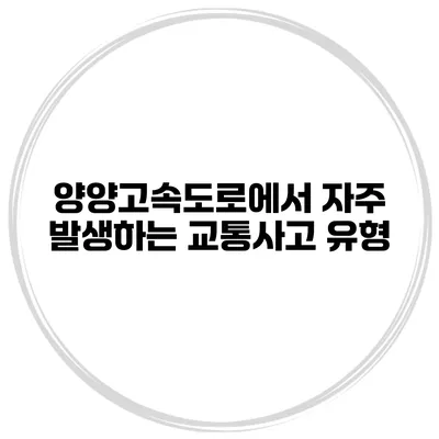 양양고속도로에서 자주 발생하는 교통사고 유형