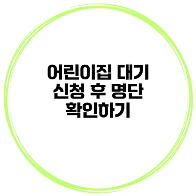 어린이집 대기 신청 후 명단 확인하기
