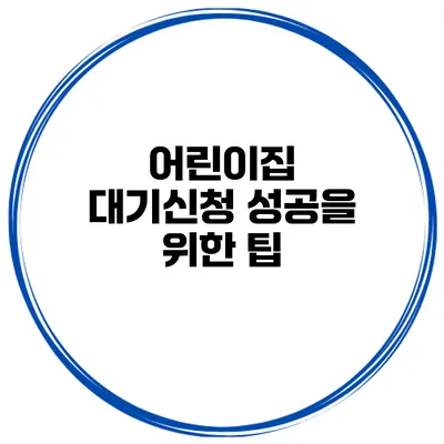어린이집 대기신청 성공을 위한 팁