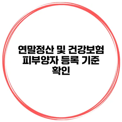 연말정산 및 건강보험 피부양자 등록 기준 확인