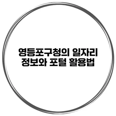영등포구청의 일자리 정보와 포털 활용법