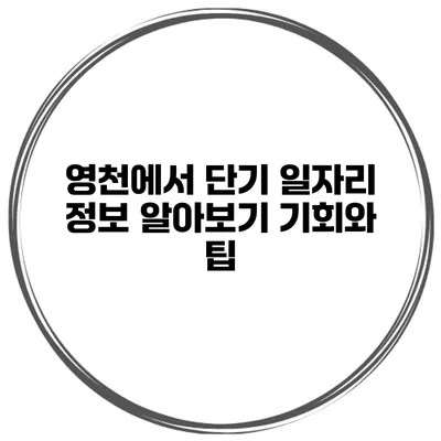 영천에서 단기 일자리 정보 알아보기: 기회와 팁