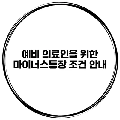 예비 의료인을 위한 마이너스통장 조건 안내