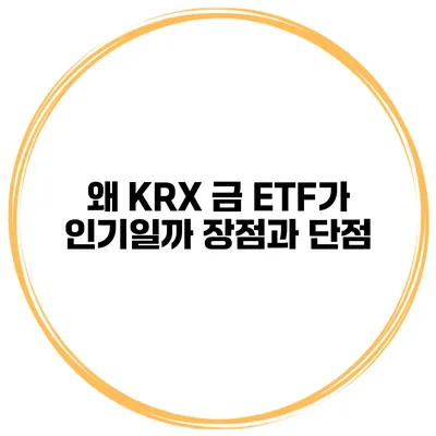 왜 KRX 금 ETF가 인기일까? 장점과 단점