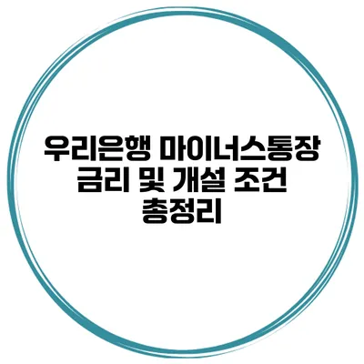 우리은행 마이너스통장 금리 및 개설 조건 총정리
