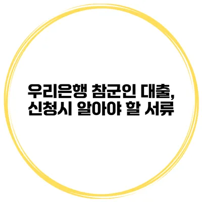 우리은행 참군인 대출, 신청시 알아야 할 서류