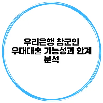 우리은행 참군인 우대대출 가능성과 한계 분석