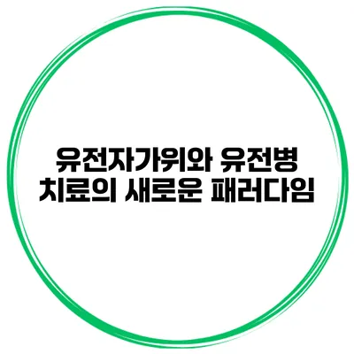 유전자가위와 유전병 치료의 새로운 패러다임