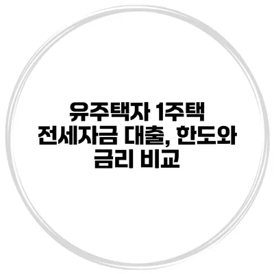 유주택자 1주택 전세자금 대출, 한도와 금리 비교