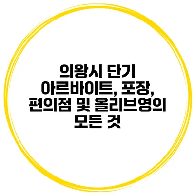 의왕시 단기 아르바이트, 포장, 편의점 및 올리브영의 모든 것