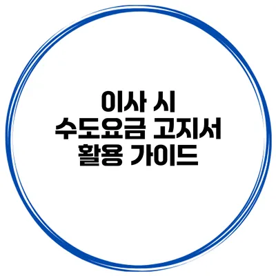 이사 시 수도요금 고지서 활용 가이드