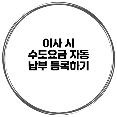 이사 시 수도요금 자동 납부 등록하기