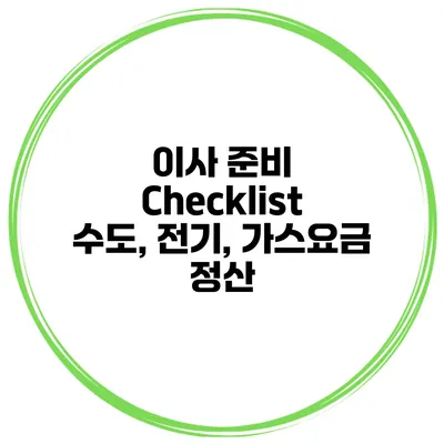 이사 준비 Checklist 수도, 전기, 가스요금 정산