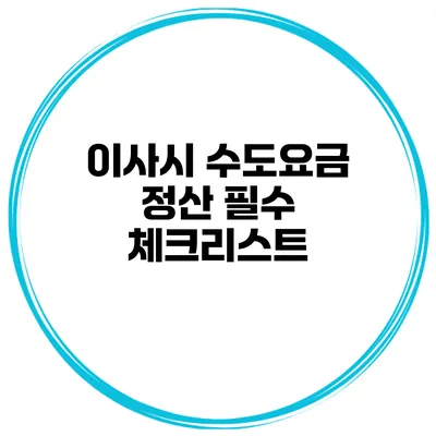 이사시 수도요금 정산 필수 체크리스트