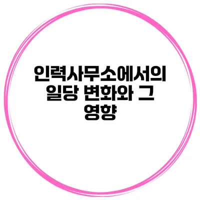 인력사무소에서의 일당 변화와 그 영향