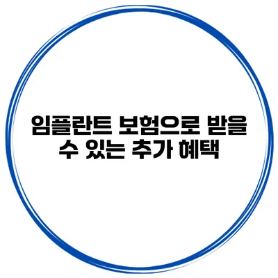 임플란트 보험으로 받을 수 있는 추가 혜택