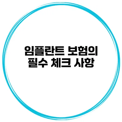 임플란트 보험의 필수 체크 사항