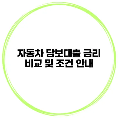 자동차 담보대출 금리 비교 및 조건 안내