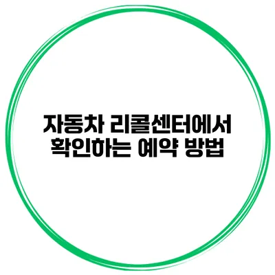 자동차 리콜센터에서 확인하는 예약 방법