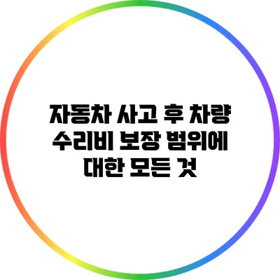 자동차 사고 후 차량 수리비 보장 범위에 대한 모든 것
