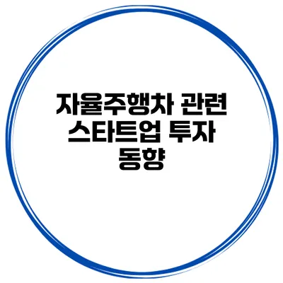 자율주행차 관련 스타트업 투자 동향