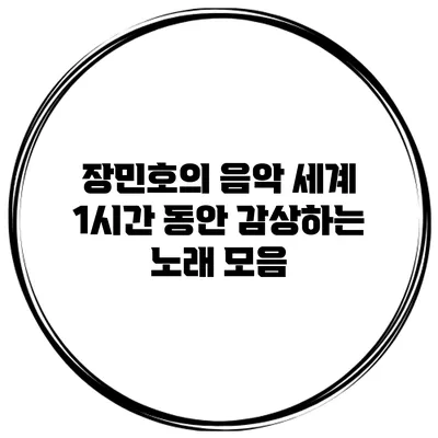 장민호의 음악 세계: 1시간 동안 감상하는 노래 모음
