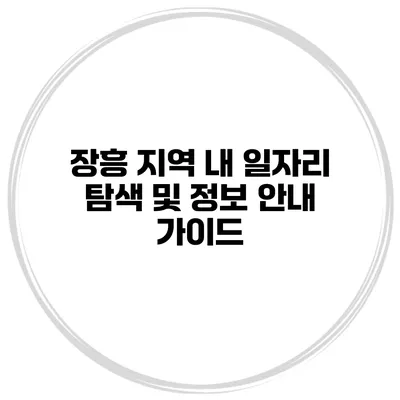 장흥 지역 내 일자리 탐색 및 정보 안내 가이드