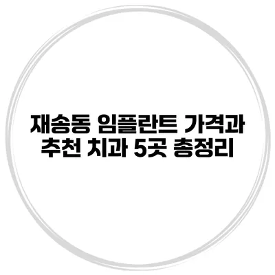재송동 임플란트 가격과 추천 치과 5곳 총정리