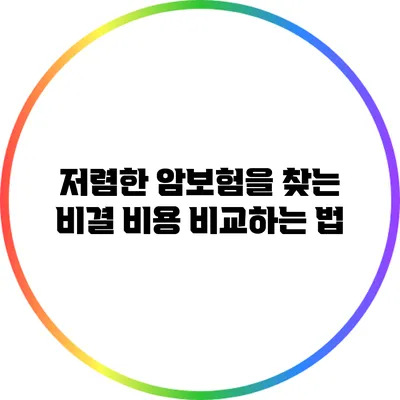 저렴한 암보험을 찾는 비결: 비용 비교하는 법