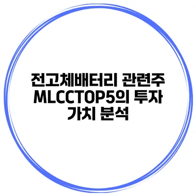 전고체배터리 관련주 MLCCTOP5의 투자 가치 분석