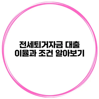 전세퇴거자금 대출 이율과 조건 알아보기
