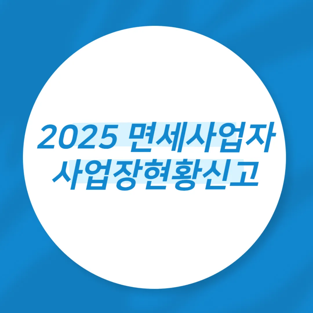 2025 면세사업자 사업장현황신고