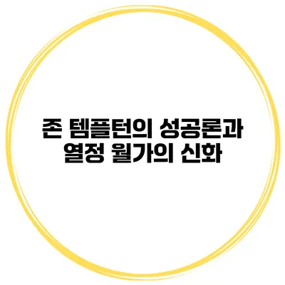 존 템플턴의 성공론과 열정 월가의 신화