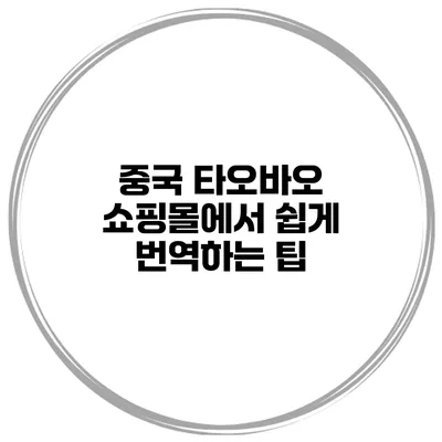 중국 타오바오 쇼핑몰에서 쉽게 번역하는 팁