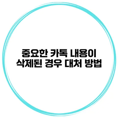 중요한 카톡 내용이 삭제된 경우 대처 방법
